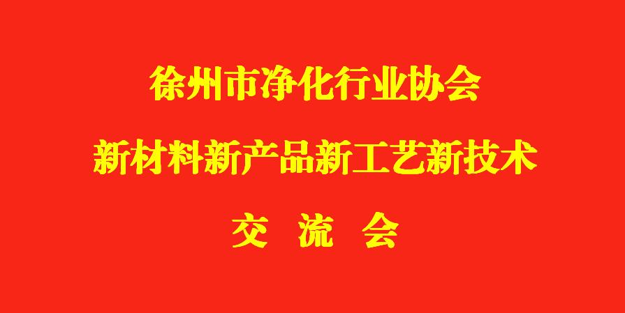 徐州净化行业2021交流研讨会成功举办