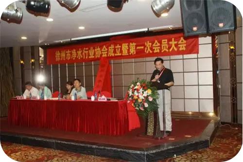 徐州市净水行业协会成立大会