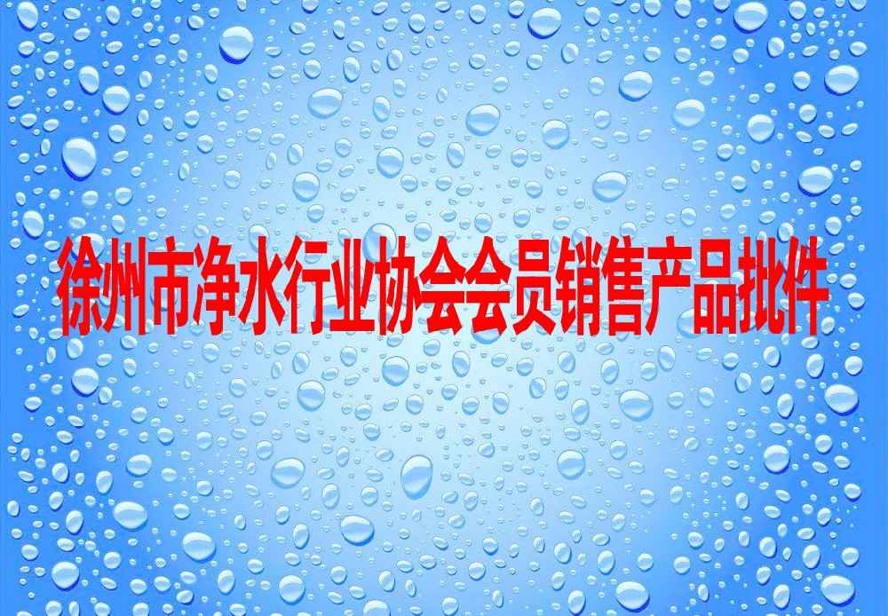 徐州市净水行业协会会员销售产品批件