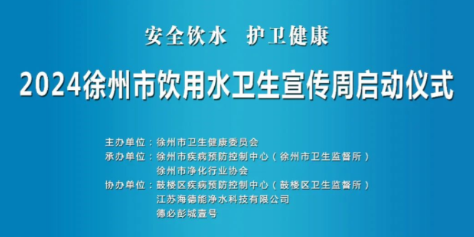 安全饮水 护卫健康 | 徐州市生活饮用水卫生宣传周活动正式启动