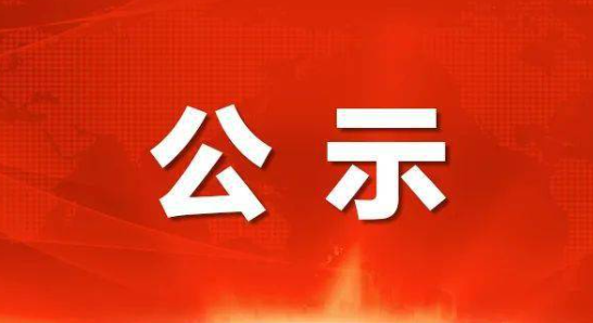 关于拟将陈丹华同志转为中共正式党员的公示