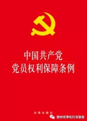 《中共中央印发《中国共产党党员权利保障条例》（附全文）