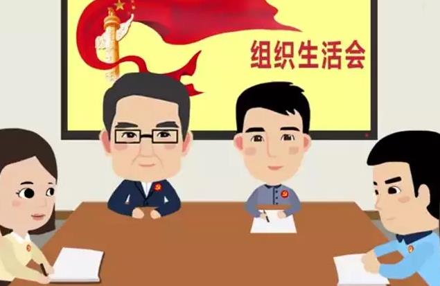 组织生活会与基本内容