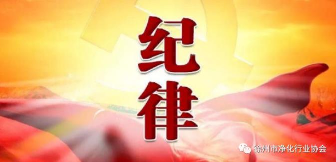 党的纪律