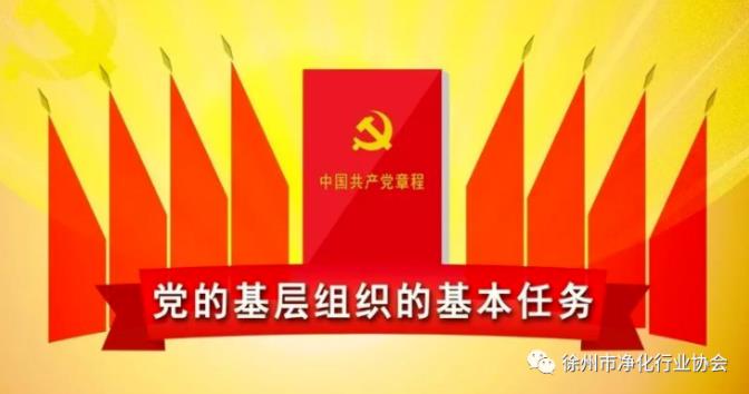 党的基层组织的基本任务