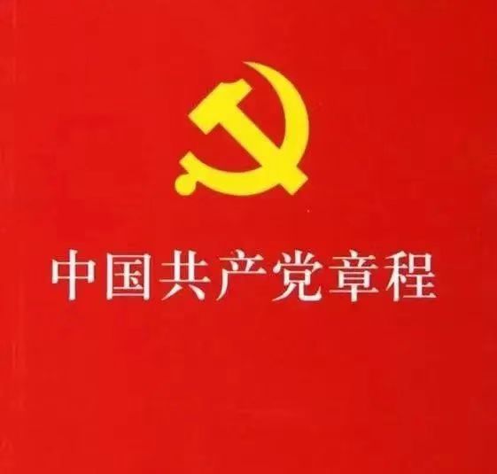 《 中国共产党章程（修正案）》解答