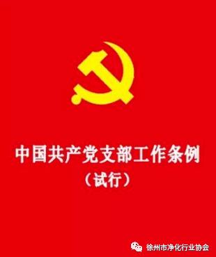 中国共产党支部工作条例（试行）