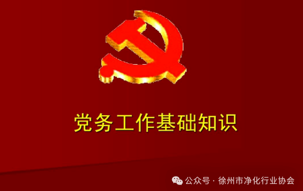 【党务知识】党小组的设置规则及设置办法
