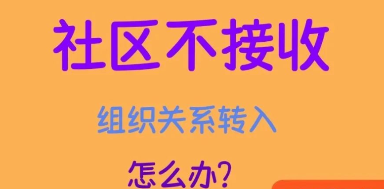 社区有权利不接收转入的党员吗